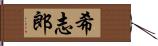 希志郎 Hand Scroll