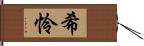 希怜 Hand Scroll