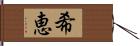 希恵 Hand Scroll