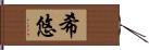 希悠 Hand Scroll