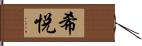 希悦 Hand Scroll