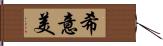 希意美 Hand Scroll