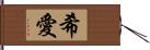 希愛 Hand Scroll