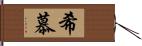 希慕 Hand Scroll