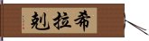 希拉剋 Hand Scroll