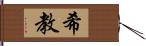 希教 Hand Scroll