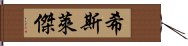 希斯·萊傑 Hand Scroll