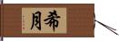 希月 Hand Scroll