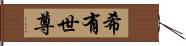 希有世尊 Hand Scroll