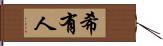 希有人 Hand Scroll