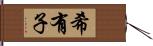希有子 Hand Scroll