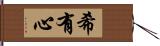 希有心 Hand Scroll