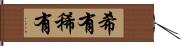 希有 Hand Scroll