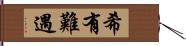 希有難遇 Hand Scroll