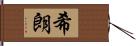 希朗 Hand Scroll