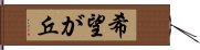 希望が丘 Hand Scroll