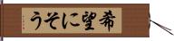 希望にそう Hand Scroll