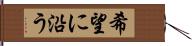 希望に沿う Hand Scroll