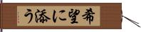 希望に添う Hand Scroll