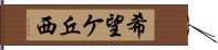 希望ケ丘西 Hand Scroll