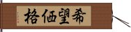 希望価格 Hand Scroll