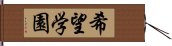 希望学園 Hand Scroll