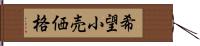 希望小売価格 Hand Scroll