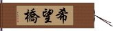 希望橋 Hand Scroll