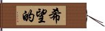 希望的 Hand Scroll