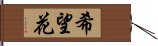 希望花 Hand Scroll