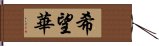 希望華 Hand Scroll