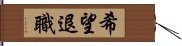 希望退職 Hand Scroll