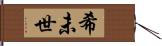 希未世 Hand Scroll