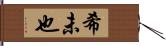 希未也 Hand Scroll