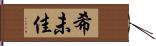 希未佳 Hand Scroll