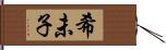 希未子 Hand Scroll