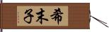 希末子 Hand Scroll