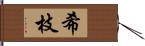 希枝 Hand Scroll