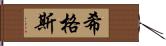 希格斯 Hand Scroll