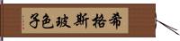 希格斯玻色子 Hand Scroll
