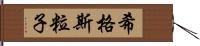 希格斯粒子 Hand Scroll