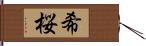 希桜 Hand Scroll