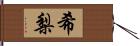 希梨 Hand Scroll