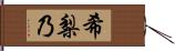 希梨乃 Hand Scroll