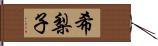 希梨子 Hand Scroll