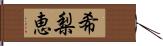 希梨恵 Hand Scroll