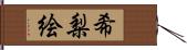 希梨絵 Hand Scroll