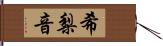 希梨音 Hand Scroll