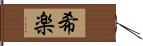 希楽 Hand Scroll