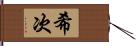 希次 Hand Scroll